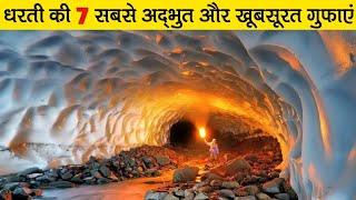 7 Most Amazing and Beautiful Caves On Earth [Hindi]