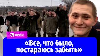 Российских военные вернулись из плена