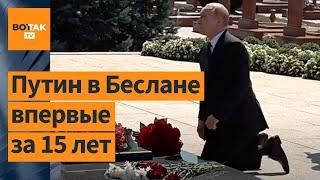 Как неожиданный приезд Путина в Беслан связан с ситуацией в Курской области?