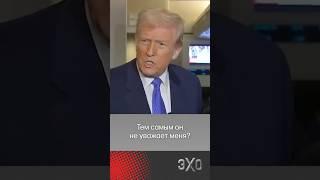 Трамп отказался признать, что Путин его не уважает