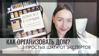 КАК НАВЕСТИ ПОРЯДОК ДОМА? ТРИ ШАГА К ОРГАНИЗОВАННОМУ ДОМУ▪️ОРГАНИЗАЦИЯ И ХРАНЕНИЕ▪️HOME BY MARGO