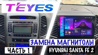 ЧАСТЬ 1. УСТАНОВКА TEYES CC3 НА SANTAFE 2. ЗАМЕНА ШТАТНОГО ГОЛОВНОГО УСТРОЙСТВА НА HYUNDAI.