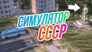 Симулятор СССР // САЛАТИНСК - Город мечты. СОВХОЗ головного мозга.