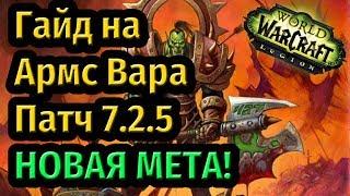 Гайд на АРМС Вара Легион Патч 7.2.5! МОЩНЕЙШИЙ Урон и НОВАЯ Мета!