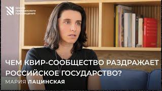 Чем квир-сообщество раздражает российское государство?