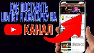 КАК ПОСТАВИТЬ ШАПКУ И АВАТАРКУ НА ЮТУБ КАНАЛ С ТЕЛЕФОНА. КАК ИЗМЕНИТЬ ШАПКУ НА YOUTUBE (2021)