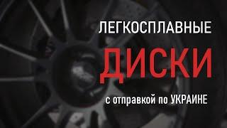 Легкосплавные диски | БЕЗ ПРЕДОПЛАТЫ | Украина