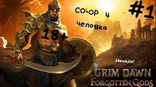 Grim Dawn Forgotten Gods Expansion co-op 4 человека #1 Начало