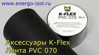 Лента PVC 070 K-Flex