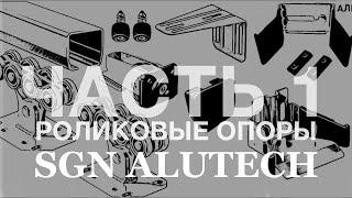 Комплектация для откатных ворот #Алютех - сравнительный обзор с SGN #ALUTECH