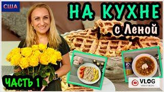 Готовим дома/На кухне с Леной/ Рецепт каши из полбы/Кабачковых вафли/Мой фирменный борщ/ США/Флорида