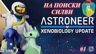 Высадка на Сильве, Силви / Astroneer Xenobiology Update ч.1