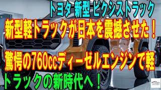 トヨタ 新型 ピクシストラック新型軽トラックが日本を震撼させた！驚愕の760ccディーゼルエンジンで軽トラックの新時代へ！