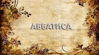 Аббатиса  - что такое Аббатиса и как пишется слово Аббатиса