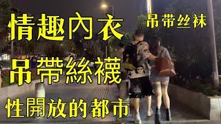 吊帶絲襪！ 情趣內衣？ 美女陪一男性夜晚逛街，性開放的都市！ 街拍武漢！Suspender stockings! Sexy lingerie? Sex is an open city!#girls