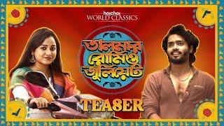 Official Teaser - Talmar Romeo Juliet | Anirban B | Arpan Garai | Debdutta,Hiya | This Nov | hoichoi