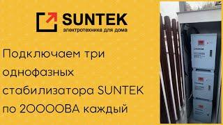 Три релейных  стабилизатора SUNTEK мощностью 20 КВА каждый. Установка в металлический шкаф.