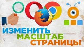 Как Увеличить или Уменьшить Масштаб Страницы в Mozilla Firefox, Opera и Google Chrome