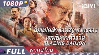 พากย์ไทย |สิบแปดฝ่ามือพิชิตมังกรของเทพปีศาจหั่วอวิ๋น Blazing Daimon| #โจวซิงฉือ | iQIYI Movie Thai