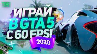 GTA 5 ONLINE/RP НА СЛАБОМ ПК ИЛИ НОУТБУКЕ В 60 ФПС! КАК ПОДНЯТЬ ФПС В ГТА 5 | УБИРАЕМ ЛАГИ И ФРИЗЫ!