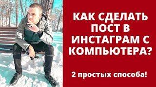 Как сделать пост в ИНСТАГРАМ с компьютера? 2 простых способа