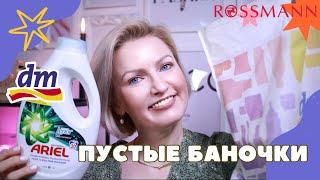 ПУСТЫЕ БАНОЧКИ /КУПЛЮНЕ КУПЛЮ ИЗ DM /ROSSMANN/ ФИНАЛЬНЫЙ ОБЗОР СРЕДСТВ / КОСМЕТИКА ИЗ ДРОГЕРИИ