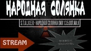 S.T.A.L.K.E.R. Народная Солянка DMX 1.3.5.ООП.МА.К - КВЕСТЫ КОРДОН + ПЕЩЕРА | 2 серия