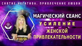 СМОТРИ! ТЫ 100% СТАНЕШЬ ПРИВЛЕКАТЬ МУЖЧИН, КАК МАГНИТ!  ГАРМОНИЗАЦИЯ ЭНЕРГИЙ Магический сеанс таро