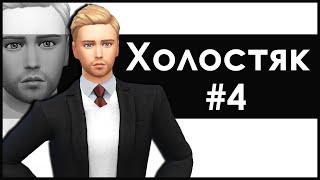 The Sims 4 Холостяк #4 НА КРЮЧКЕ!