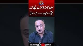 Imran Khan ka NRO lainay kay liay Army Chief ko Khat. #pakistannews #imrankhan #genasimmunir