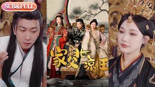 【全集FULL】《家父北凉王》| ENG SUB | 李云鹏&丁果 #热门短剧 #薄荷听书 #drama  #new #romantic