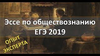 Как написать эссе по обществознанию в ЕГЭ 2019