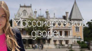 МАССАНДРОВСКИЙ ДВОРЕЦ В КРЫМУ. История царской семьи \/ avi gold