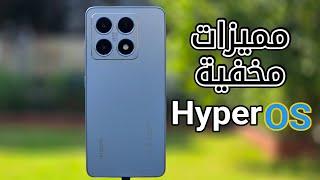 مميزات وحركات مخفية لهواتف شاومي بوكو ريدمي || HyperOS