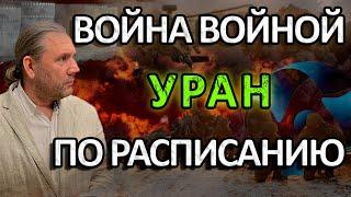 ВОЙНА ВОЙНОЙ, УРАН ПО РАСПИСАНИЮ