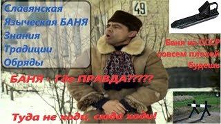 Баня . Что означает , это слово ? Строение ? Стены ? Печь ? Процесс ?