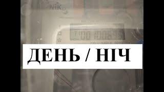 Як зняти показники електро лічильника: ЗВИЧАЙНОГО обліку і тарифу ДЕНЬ НІЧ? Скільки кВт за 5 років?