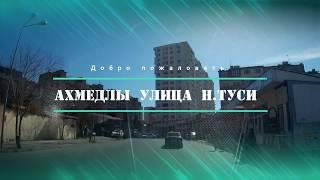 Баку Ахмедлы улица Насреддина Туси 62 конечная