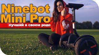 Гироскутер Ninebot Mini Pro Обзор