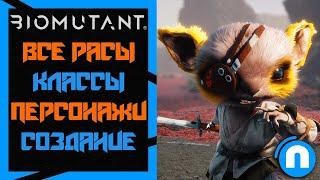 Biomutant Гайд на русском | создание персонажа (Fextralife)