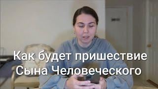 Как будет пришествие Сына Человеческого