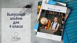 Выпускной альбом для 4 класса (видео обзор)