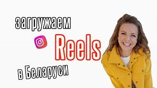 Как загрузить Рилс в ленту Instagram в Беларуси и  Украине , видеоурок для айфона и андроид