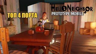 ТОП 4 ПОРТА HELLO NEIGHBOR PROTOTYPE ANDROID!