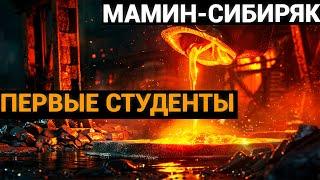 Дмитрий Наркисович Мамин-Сибиряк: Первые студенты (аудиокнига)