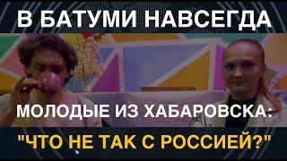 Молодые эмигранты из Хабаровска: Батуми, кафе, Зелёный клин. "Что не так с Россией?"