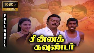 Chinna Gounder Full Movie 1080p HD | Vijayakanth | Sukanya | Manorama | Goundamani |Senthil|Vadivelu