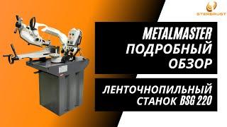 Ленточнопильный станок Metal Master BSG 220. Подробный обзор