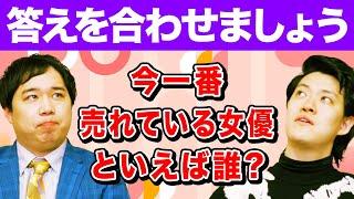 【答えを合わせましょう】今一番売れている女優といえば誰? スタッフも入れた5人で挑戦! 変な回答には過酷な罰が!?【霜降り明星】