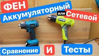 MAKITA отдыхает. Сравнение ФЕНОВ. Аккумуляторный против Сетевого. HeimerDinger LB122 против Ryobi